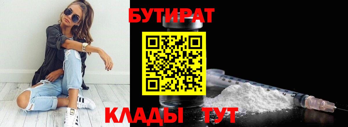 БУТИРАТ бутандиол  Вход с VPN  Миасс 