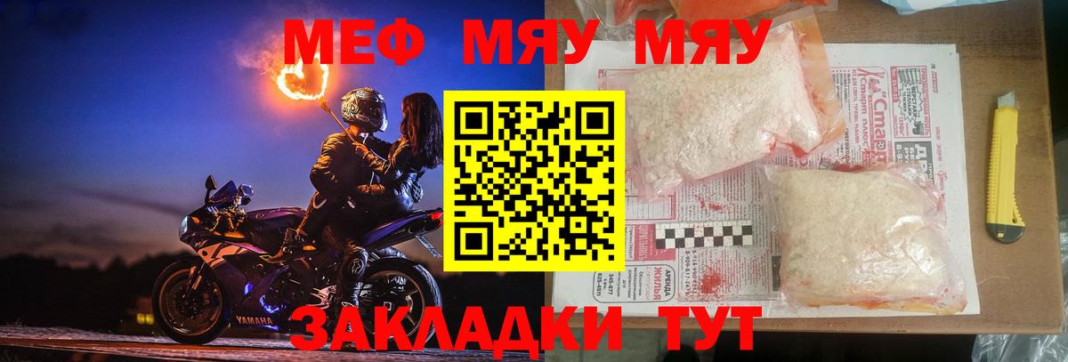 Меф мяу мяу Миасс